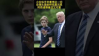 trump son Future leader17岁巴伦已有2米多高 超模体型，身材修长挺拔，五官精致， 尽显混血英俊潇洒 妥妥的高富帅、人生大赢家啊！ 一出生就含着金钥匙，名门贵族、锦衣玉食！