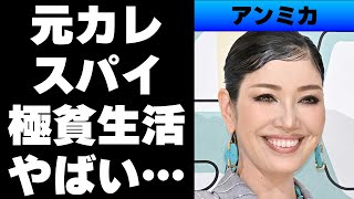 【平成】アンミカの元カレはスパイ⁉...壮絶な生い立ち..ゴミ捨て場を漁る超極貧時代からパリコレモデルまでの道のり...