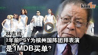 1MDB赞助PSY为国阵团拜演出？   林吉祥促公账会彻查