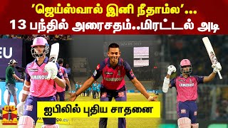 'ஜெய்ஸ்வால் இனி நீதாம்ல'...13 பந்தில் அரைசதம்..மிரட்டல் அடி...ஐபிலில் புதிய சாதனை | Jaiswal | IPL