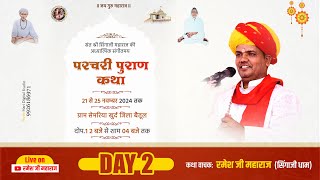 Day2 ll संत सिंगाजी परचरी पुराण कथा ll ग्राम सेमरिया खुर्द जिला बेतुल ll रमेश जी महाराज