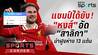 🔴SPORTS CORNER LIVE | ลิเวอร์พูล ยังแรงเปิดบ้านอัด นิวคาสเซิ่ล นำฝูง 13 แต้ม  | 27 ก.พ. 68