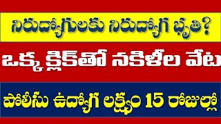 🔥నిరుద్యోగ భృతి? ||  నకిలీ సర్టిఫికెట్లకు చెక్|| పోలీస్  జాబ్స్ ఈవెంట్స్ జాగ్రత్తలు||VRO జీతాలు?