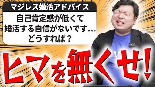 【婚活の悩み】自己肯定感を上げて婚活を成功させましょう！【相談回答】