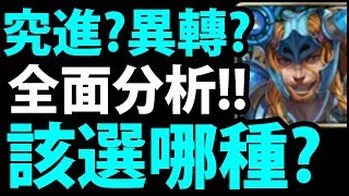 【神魔之塔】北歐系列『進化後要留原本型態嗎？』破解迷思！懶人包看就懂！【究極北歐神】【阿紅實況】