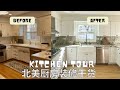 厨房装修 Kitchen Tour ｜厨房大改造 |4万美金厨房装修对比｜北美厨房装修干货｜室内设计｜花费清单一览｜厨房改造