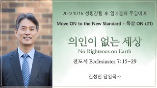 2022-10-16 Move ON to the New Standard 묵상 ON (21) \