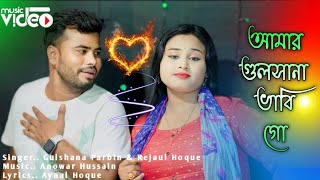 আমার গুলসানা ভাবি গো 🔥 Amar Gulshana Bhabi Go | Official Song  By Gulshana Parbin \u0026 Rejaul Hoque