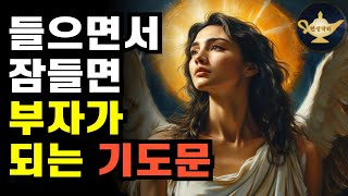 (★잠들 때 필수) 부자가 되는 기도문🙏 신성한 777Hz 주파수 포함