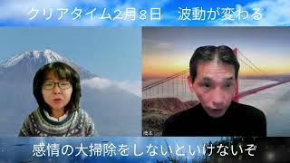 クリアタイム「2月8日波動が変わる」感情の感情の大掃除をしないと大変な事になるぞ😇