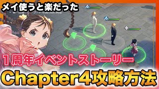 【ハガモバ】1周年イベントChapter4簡単攻略‼️メイ使うと楽だったよ‼︎【鋼の錬金術師mobile】