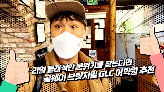 2021 디스커버 아일랜드 골웨이 방문!!- 골웨이 GLC어학원 생생 탐방 함께해요^^