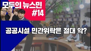 [모두의 뉴스민 시즌2#14] 공공시설 민간위탁은 절대 악?