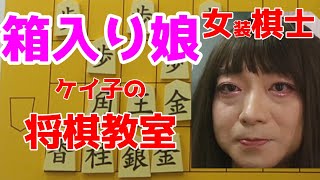 プロ棋士が箱入り娘になって箱入り娘（将棋の囲い）を解説してみた【前編】