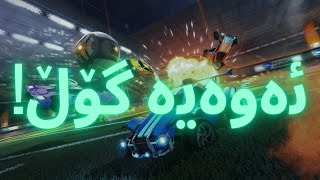 rocket league skill:ئەوەیە گۆڵ😂💪