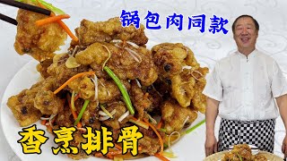 锅包肉同款香烹排骨，教你做排骨外酥里嫩的妙招，不干不柴超解馋#香烹排骨#美食#美味#美食教程#老东北美食#家常菜