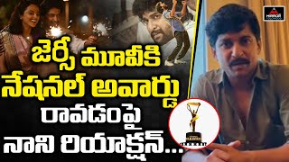 Nani Reaction On National Film Award For Jersey Movie | 67th National Film Awards | Mirror Tollywood