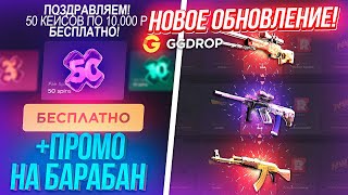 GGDROP ЧТО в 50 FREE SPIN по 10.000 РУБЛЕЙ!? GGDROP ОБНОВЛЕНИЕ! ГГДРОП ПРОМОКОД на БАРАБАН БОНУСОВ