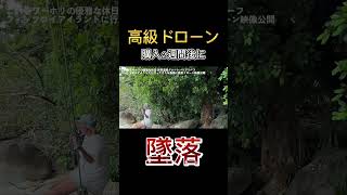 【悲劇】高級ドローン墜落の瞬間by初心者#dji #djiavata #fpvdrone #dronecrash #shorts