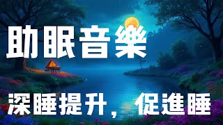 助眠音樂：深睡提升，促進睡