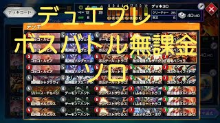 【デュエプレ】ボスバトル　無課金ソロ