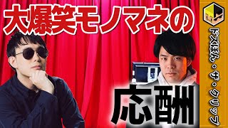 大爆笑‼モノマネの応酬【深夜のドズぼんラジオ】【ドズル】【ぼんじゅうる】【ドズル社】