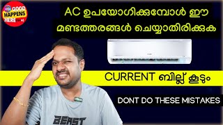 AC ഉപയോഗിക്കുമ്പോൾ ഈ മണ്ടത്തരങ്ങൾ ചെയ്യാതിരിക്കുക ? കറണ്ട് ബില്ല് കൂടും ? DONT DO THESE MISTAKES ?