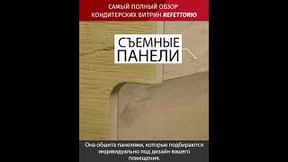 Кондитерские витрины Refettorio