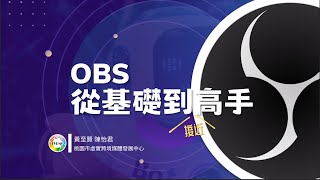 OBS教學節錄