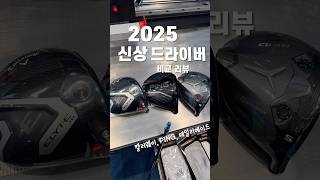 2025 신상 드라이버 비교해볼게요 #캘러웨이 #핑 #테일러메이드