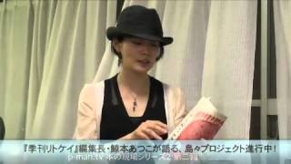 季刊リトケイ編集長・鯨本あつこが語る、島々プロジェクト進行中！