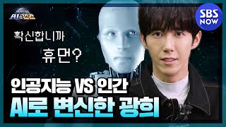 [세기의 대결! AI VS 인간] '인공지능 광희가 프로그램 소개하다 화난 이유는?' | SBS NOW