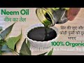 शुद्ध नीम का तेल बनाने की विधि /Neem Oil Recipe / Medicinal Homemade Oil And Scrub For Glowing Skin