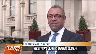 中方調離涉打人6駐英官員 英：堅持法治有效果｜20221215 公視早安新聞