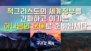 20220729 적그리스도의 세계정부를 간파하고 이기는 하나님의 군대로 준비됩시다 - 구자경 목사