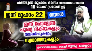 ഇന്ന് മുഹറം 22 ബുധൻ... ഇപ്പോൾ ചൊല്ലേണ്ട ദിക്റുകളും സ്വലാത്തും  ഉസ്താദിനൊപ്പം ചൊല്ലാം Muharram Dhikr