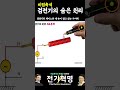 비접촉식 검전기의 숨어있는 원리 shorts