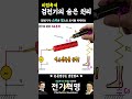 비접촉식 검전기의 숨어있는 원리 shorts