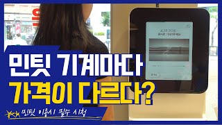 민팃 기계마다 가격이 다르게 나온다!? 직접 테스트! [주의 사항 필수 시청]