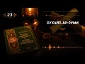 23 СПОДВИЖНИК СУХАЙБ АР РУМИ АСХАБЫ ИСТОРИЯ ГЕРОИ БЕОГРАФИЯ