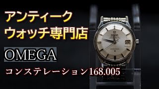 【OMEGA】オメガ コンステレーション｜アンティーク時計