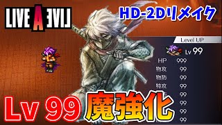 【ライブ・ア・ライブ】体験版でおぼろ丸のレベルを限界まで上げてみた！！【HD-2Dリメイク】