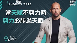 【看短片學單字】當天賦不努力時, 努力必勝過天賦    Andrew Tate【勵志】