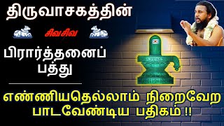 Thiruvasagam (9/51) - பிரார்த்தனைப் பத்து -  எண்ணியதெல்லாம் நிறைவேற பாடவேண்டிய பதிகம் !!