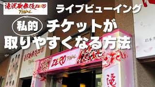 【試してみて感じた】滝沢歌舞伎ZERO FINAL ライブビューイングのチケットが取りやすくなる方法