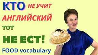 Еда на английском - Английская лексика по теме Еда - Food Vocabulary –ДА English