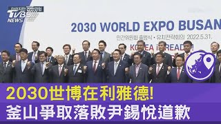 2030世博在利雅德! 釜山爭取落敗尹錫悅道歉｜TVBS新聞