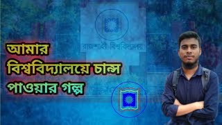 আমার এডমিশন জার্নি কেমন ছিল। #university _admission_test_motivation