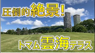 星野リゾート「トマムザタワー」の雲海テラスを大公開！