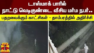 தாம்பரம் அருகே டாஸ்மாக் பாரில் நாட்டு வெடிகுண்டை வீசிய மர்ம நபர்